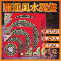 在飛比找蝦皮購物優惠-開運風水羅盤 開運羅盤 風水羅盤 羅盤 開運風水 穿堂煞 百