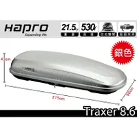 在飛比找樂天市場購物網優惠-【MRK】 Hapro Traxer 8.6 車頂行李箱 亮