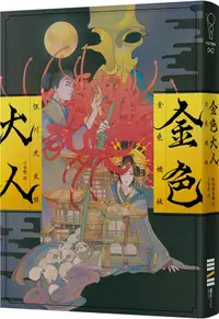 在飛比找誠品線上優惠-金色大人 (作家印刷簽名扉頁版)