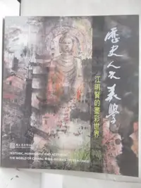 在飛比找樂天市場購物網優惠-【書寶二手書T9／藝術_OZ7】歷史人文美學-江明賢的墨彩世