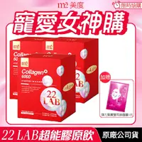 在飛比找PChome24h購物優惠-[限時特賣↘免運 m2 美度 22 LAB超能膠原飲 3盒組