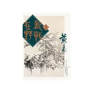 龍戰在野（卷十二）