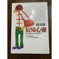 在飛比找蝦皮購物優惠-侯文詠危險心靈二手書