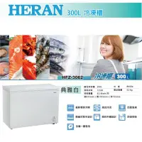 在飛比找Yahoo!奇摩拍賣優惠-鑫冠鑫↘禾聯HERAN HFZ-3062 300L冷凍櫃(全