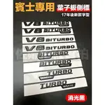 消光黑款 BENZ 賓士專用車標 V8 BITURBO 4MATIC 葉子板側標 TURBO 4MATIC 四驅標 一對