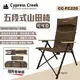 【Cypress Creek】賽普勒斯 五段式山田椅 CC-FC220 可可亞 五段椅 摺疊椅 露營椅 露營 悠遊戶外