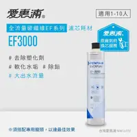 在飛比找momo購物網優惠-【EVERPURE 愛惠浦】EF3000活性碳濾芯(到府更換