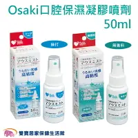 在飛比找樂天市場購物網優惠-Osaki 口腔保濕凝膠 噴劑 50ml 無香料/蘇打 日本