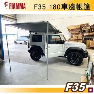 【MRK】FIAMMA F35 180 黑 白 JIMNY 車邊帳篷 黑色 抗UV 露營車 遮陽棚