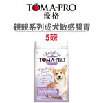 【優格 TOMA-PRO】親親系列狗狗飼料 5 磅 (狗)[狗飼料](寵物飼料)《超取限2包》{毛孩便利店}