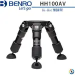 【控光後衛】BENRO 百諾 HH100AV HI-HAT 矮腳架 公司貨