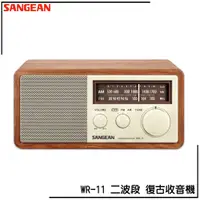 在飛比找蝦皮商城優惠-SANGEAN WR-11 二波段 復古收音機 FM電台 收