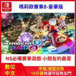 SWITCH 瑪利歐賽車 8 豪華版 中文數位版 遊戲片 競速 NINTENDO 馬力歐賽車 MARIO KART