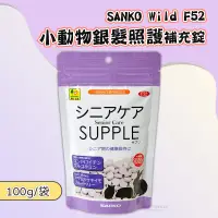 在飛比找蝦皮購物優惠-【現貨】🔜快速出貨🚚 SANKO Wild F52 小動物銀