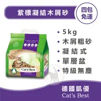 在飛比找蝦皮購物優惠-【四包免運賣場】CAT'S BEST 德國凱優 紫標凝結木屑