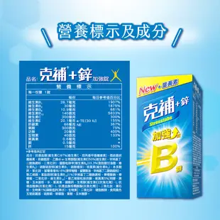 克補 B群+鋅 30+60錠(共90錠)加強錠-B2增量2倍、添加葉黃素、錠劑小好吞