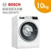 BOSCH 博世 WAU28540TC 歐規滾筒洗衣機 (含基本安裝) 10公斤 (贈20530WW底座)