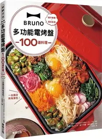 在飛比找三民網路書店優惠-BRUNO多功能電烤盤100道料理：操作簡單X清洗容易，一台