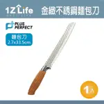 【PLUS PERFECT】金緻 麵包刀(1Z LIFE PERFECT 理想 麵包刀 金緻 不鏽鋼)