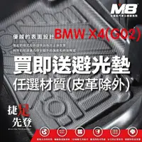 在飛比找蝦皮商城優惠-【M8】BMW X4 (G02) 立體汽車踏墊適用於 BMW