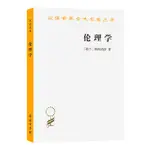 【現貨熱銷】正版 倫理學(斯賓諾莎)(漢譯名著本) CHINESE BOOKS