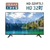 在飛比找遠傳friDay購物優惠-【HERAN 禾聯】32吋液晶電視 HD-32VF7L1(含