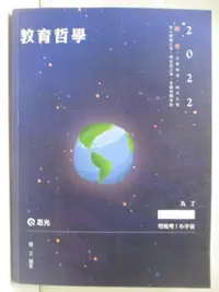 在飛比找樂天市場購物網優惠-【書寶二手書T2／進修考試_OMW】2022高考_教育哲學_