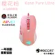 德國冰豹 ROCCAT Kone Pure Ultra 魔幻豹-夜梟輕量版(櫻花粉)