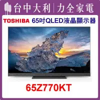 在飛比找Yahoo!奇摩拍賣優惠-【TOSHIBA電視】65吋 QLED液晶顯示器 65Z77