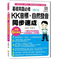 在飛比找蝦皮商城優惠-基礎英語必修KK音標．自然發音同步速成(修訂2版)(隨書附實