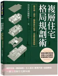 在飛比找三民網路書店優惠-複層住宅格局規劃術：樓中樓、透天、獨棟設計必學，完勝空間限制