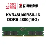 金士頓 DDR5 4800 8G 16G 32G UDIMM RAM PC 記憶體 KVR48U40BD8 32GB