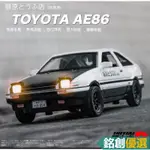 銘創優選 1:32 TOYOTA 豐田AE86 迴力合金車 藤原豆腐 最速傳說 頭文字D 可開門燈會亮 超商免運