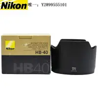 在飛比找Yahoo!奇摩拍賣優惠-鏡頭遮光罩原裝Nikon/尼康HB-40遮光罩 AF-S 2