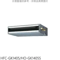 在飛比找PChome24h購物優惠-禾聯【HFC-GK1405/HO-GK1405S】變頻吊隱式