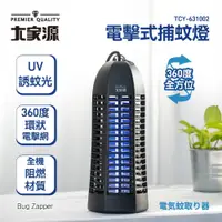 在飛比找蝦皮購物優惠-大家源電擊式捕蚊燈 TCY-631002 電擊式滅蚊燈 補蚊