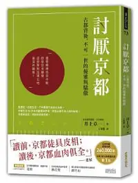 在飛比找iRead灰熊愛讀書優惠-討厭京都：古都背後，不可一世的優雅與驕傲