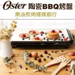 OSTER CKSTGRFM18W-TECO BBQ陶瓷電烤盤 大尺寸烤盤不沾黏塗層處理 可拆卸的溫度控制盤