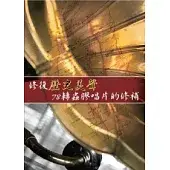 修復歷史美聲：78轉蟲膠唱片的修補(無書，有聲DVD)