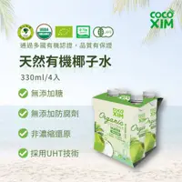 在飛比找蝦皮購物優惠-《綠太陽 Greensun》COCO XIM 100%椰子水