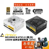 在飛比找蝦皮商城優惠-Antec安鈦克 NE1000G M ATX3.0 1000