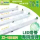 阿囉哈LED總匯_ZZ-188系列-T8-單管-LED專用串接燈座支架-鋁製-過CNS有BSMI