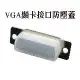 VGA顯卡接口防塵蓋 VGA防氧化帽 D-SUB DR雙排15PIN 公頭保護套