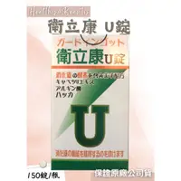 在飛比找蝦皮購物優惠-衛立康 U錠 150錠 酵素 高麗菜萃取物 海藻酸鈉 高麗菜