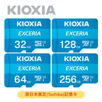 在飛比找蝦皮購物優惠-【原東芝記憶卡】KIOXIA鎧俠 MicroSD U1 高速