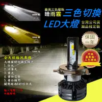 在飛比找蝦皮購物優惠-最亮切換三色 LED大燈 LED霧燈 汽車大燈 汽車 LED