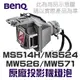 【BenQ】MS514H/MS524/MW526/TW526/MW571 原廠投影機燈泡 5J.JC205.001【請來電詢價】