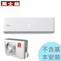 在飛比找PChome商店街優惠-【萬士益】4.1KW 6-8坪 極定頻一對一專冷《MAS/R