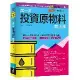 圖解第一次投資原物料就上手（最新修訂版）[79折] TAAZE讀冊生活