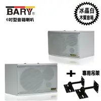 在飛比找松果購物優惠-BARY懸吊壁掛 6吋型學校餐飲會議音箱喇叭+專用吊架組(冰